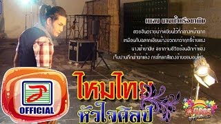 นางฟ้าหรือยาพิษ - ไหมไทย หัวใจศิลป์ [Official Audio]