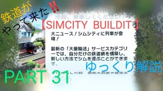 【SIMCITY BUILDIT】ゆっくり解説-PART３１~Level３２~