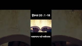 ਪਵਿੱਤਰ ਬਾਈਬਲ ( ਉਤਪਤ 20 : 1-18 ) ਅਬਰਾਹਾਮ ਅਤੇ ਅਬੀਮਲਕ THE BIBLE CHANNEL