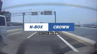 【POLICE】覆面パトカー追尾取締！（N-BOX VS CROWN）