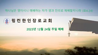 링컨 한인 교회 2023년12월31일 주일 예배