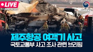 [🔴LIVE] 제주항공 여객기 사고 관련 국토교통부 브리핑