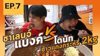 Ep.7 กิน กะหรี่ 2 kg !!! || Bybankchannel