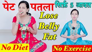 Lose Belly Fat | No Diet, No Exercise | Belly Fat | पेट पतला करें - 5 Habits