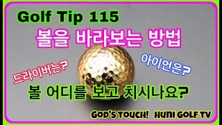 골프스윙  어드레스에서 볼을 바라보는 방법 [후니골프TV]# Golf Tip 115.