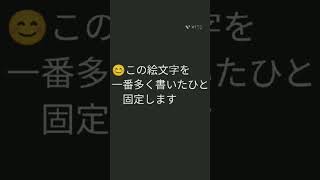 ☺️の絵文字一番多く書いた人固定します！#short #ショート動画#ショート