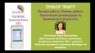 Обучение 3  2023   Прибор TRINITY. Принцип работы. Режимы. Практические рекомендации и результаты.