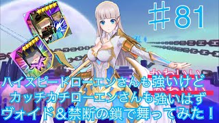 【まったり実況】ドールズオーダー！ヴォイド＆禁断のローエンで舞ってみた！【本気でアリーナ♯81】