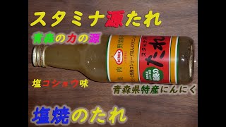 【最高のたれ】青森の味！スタミナ源たれ 塩焼きのたれ　ニンニクとコショウが効いた塩だれ　焼肉、野菜炒めにピッタリ