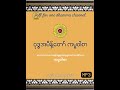 ဗုဒ္ဓအမိန့်တော် ကမ္မဝါစာ တရားတော် dhamma dhammatalk dharmatalk တရားတို dhammachannel