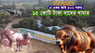 ১৫ কোটি টাকা দামের খামার | ৫০০ গরু | ৩ একর জমি | দিনাজপুরের ঘোড়াঘাট | active green agro