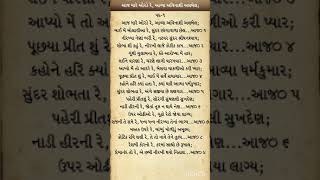 Aaj Mare Orade Re Lyrics |આજ મારે ઓરડે રે આવ્યા અવિનાશી અલબેલ | Swaminarayan Kirtanavali