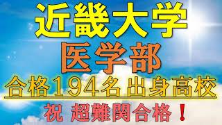 【祝】近畿大学・医学部 合格者の出身高校一覧【2021年入試版】