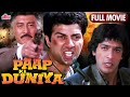 सनी देओल और चंकी पांडे की ज़बरदस्त हिंदी एक्शन फुल मूवी Paap ki Duniya Full Movie| Hindi Action Movie