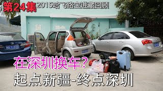 自驾游从新疆到深圳 因为车子太破 怕开不回新疆 准备买辆二手车