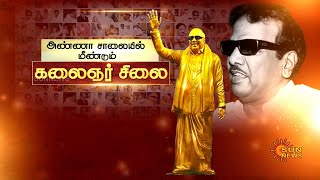 அண்ணா சாலையில் மீண்டும் கலைஞர் சிலை -முதலமைச்சர் மு.க.ஸ்டாலின் அதிரடி அறிவிப்பு | Kalaignar