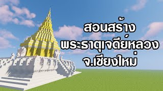 [Minecraft] สอนสร้างพระธาตุเจดีย์หลวง จ.เชียงใหม่ | แบบง่ายๆ