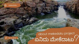 ಏನಿದು ಮೇಕೆದಾಟು? | about mekedatu project | mekedatu | ALL IN ONE