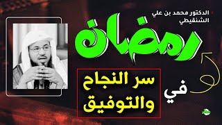 سر رمضان الأعظم نجاحك وتوفيقك يبدأ من هنا! الشيخ محمد الشنقيطي