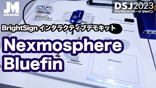 【DSJ2023】BrightSign オプション製品インタラクティブ・デモキット