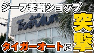 【老舗】ジープラングラーショップのタイガーオートに突撃！ラングラーパーツが実際に見れるファン待望のショップ！