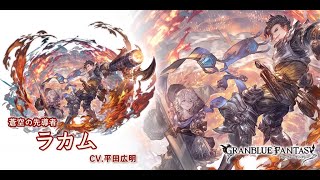 グランブルーファンタジー　最終上限解放フェイトエピソード　[蒼空の先導者]ラカム