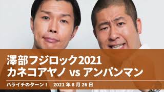 澤部フジロック2021 カネコアヤノvsアンパンマン【ハライチのターン！澤部トーク】2021日8月26日