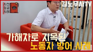 #회사로 부터 괴롭힘 등 가해자로 지목된 노동자 무엇을 하고 하지 말아야 하나