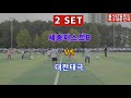 대전태극 vs 세종퍼스트b. 족구 초청 일반부 준결승전 4강 . 공주 백제무령왕기 초청족구대회