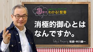 Q336 消極的御心とはなんですか。【3分でわかる！聖書】