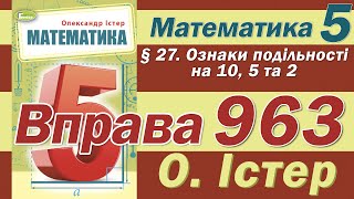 Істер Вправа 963. Математика 5 клас