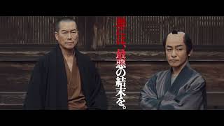 映画「仕掛人・藤枝梅安」第一作　本予告３０秒（公開中ver.）