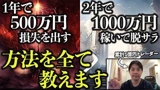 ドン底の500万円負けから1000万円稼いで脱サラできた本当の理由