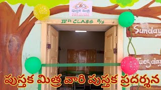 పుస్తక మిత్ర ఎన్నారై వారి రీడ్ టు లీడ్ పుస్తక ప్రదర్శన Mpps(m)Karempudi