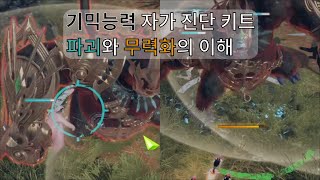 기믹 수행능력 자가 진단 키트. 파괴와 무력화 능력의 이해 [로스트아크]