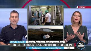 Το «πράσινο» ελαιοτριβείο στο Σίγρι | 22/9/2021 | ΕΡΤ