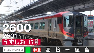 【全区間ﾊﾞｲﾉｰﾗﾙ走行音】JR四国2600系2601［SA6D140HE-2］＜高徳線＞［特急うずしお17号］高松→徳島