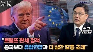 [뉴스레터K] 미국 發 무역전쟁 본격화, 트럼프 노림수는? - 주 원 현대경제연구원 경제연구실장 外ㅣKBS 250211 방송