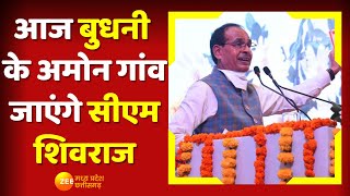 Madhya Pradesh News: आज Budhni के अमोन गांव जाएंगे CM Shivraj Singh Chouhan | Latest News | Top News