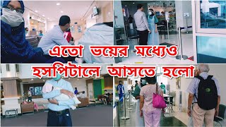 Bengali vlog # এতো ভয় আর আতঙ্কের মধ্যে আমার হসপিটালে আসতে হলো, হসপিটালের পরিস্থিতি / Vlogger.