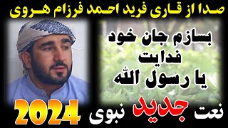 نعت نبوی بسازم جان خود هردم فدایت یا رسول | صدا قاری فرید احمد هروی | نوی نشید 2024 |(Subscribe)|