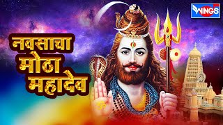 नवसाचा मोठा महादेव  | 10 शंकराची भक्तिगीते  | Navsacha Motha Mahadev  |  Shiv Bhaktigeete