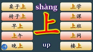 Verb 动词 Noun 名词  How to use 上 in Chinese 早上 上午 晚上 上学 上课 上班 上网 楼上 HSK Basic Chinese Words 学中文