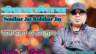 শনিবার যায় রবিবার যায়|| Sonibar Jay Robibar Jay|| best song 🎵 আইয়ুব বাচ্চু|| Video Loving song||#