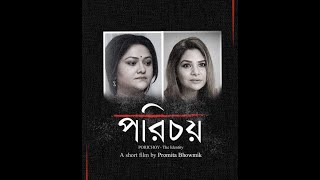 Porichoy (The Identity) - An Award Winning Bengali Short film by Promita Bhowmik