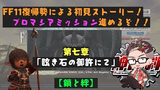 【FF11】復帰勢によるプロマシアミッション！！【Asura鯖】