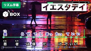 【リズム字幕】イエスタデイ / Official髭男dism 練習用制作カラオケ