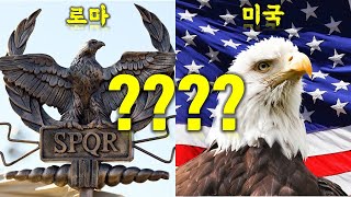 미국은 진정한 로마의 후예다