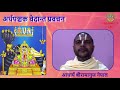 artha panchak episode 9 अर्थपञ्चक वेदान्त प्रवचन acharya ramanuj nepal ► srd bhakti