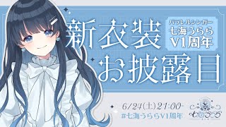 【新衣装お披露目】祝 #七海うららV１周年 記念配信＆情報解禁祭!【#うらすとりーむ 】